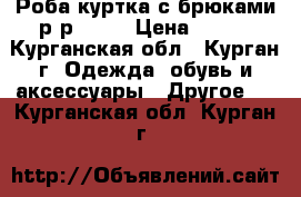 Роба куртка с брюками р-р 52-4 › Цена ­ 500 - Курганская обл., Курган г. Одежда, обувь и аксессуары » Другое   . Курганская обл.,Курган г.